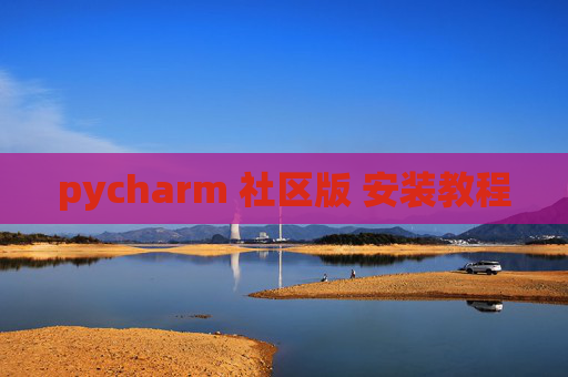 pycharm 社区版 安装教程